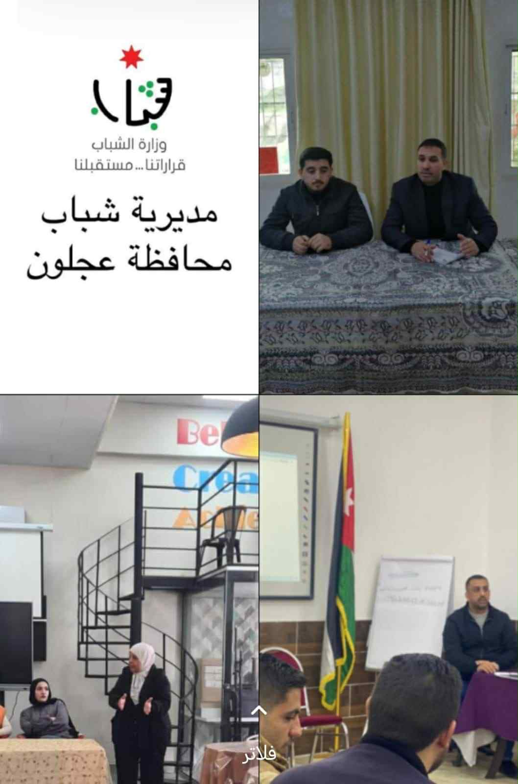 مراكز الشباب والشابات في محافظة عجلون تنظم لقاءً تعريفياً حول برامج وزارة الشباب