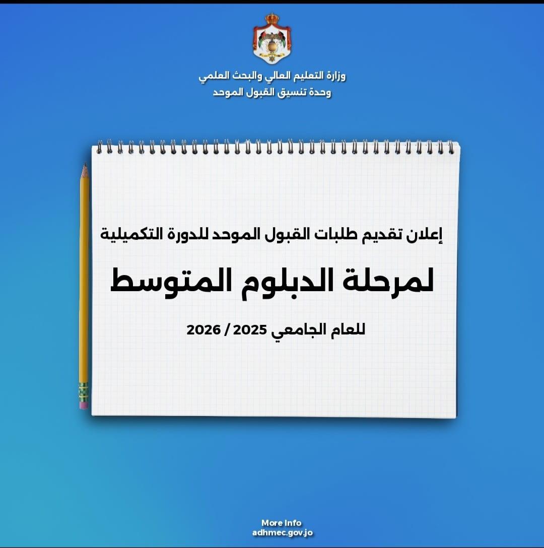 بدء تقديم طلبات الالتحاق بكليات المجتمع الرسمية لمرحلة الدبلوم المتوسط للدورة التكميلية