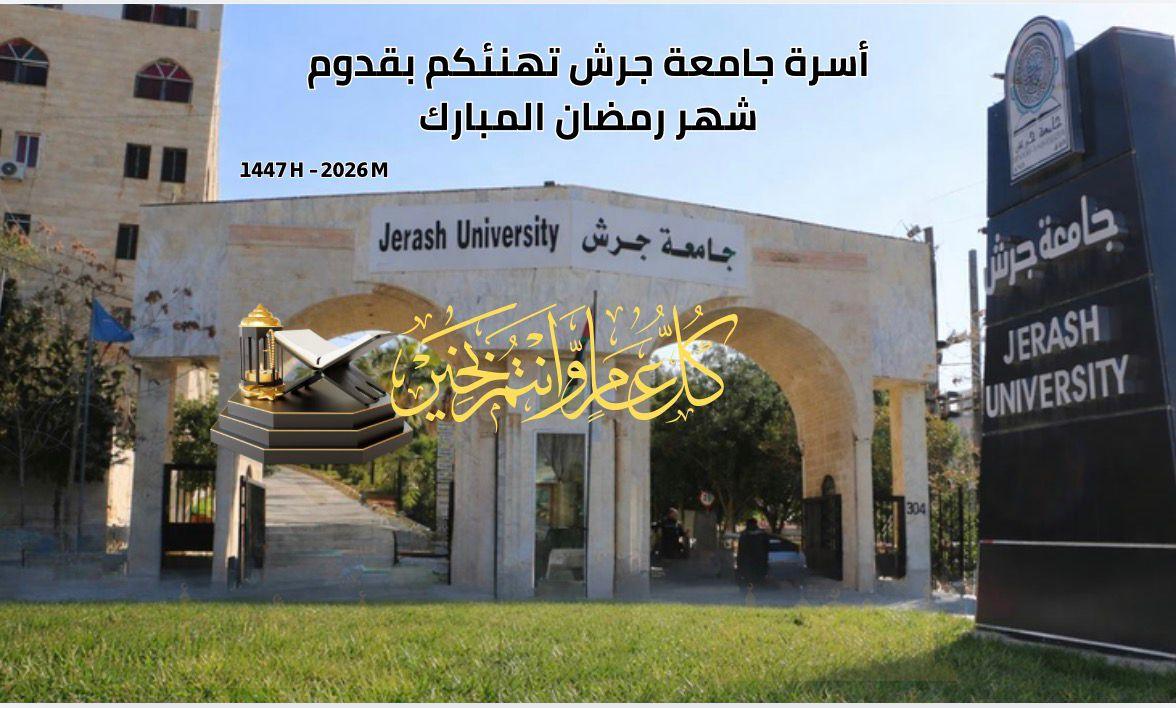 تحديد دوام العاملين في جامعة جرش خلال شهر رمضان المبارك