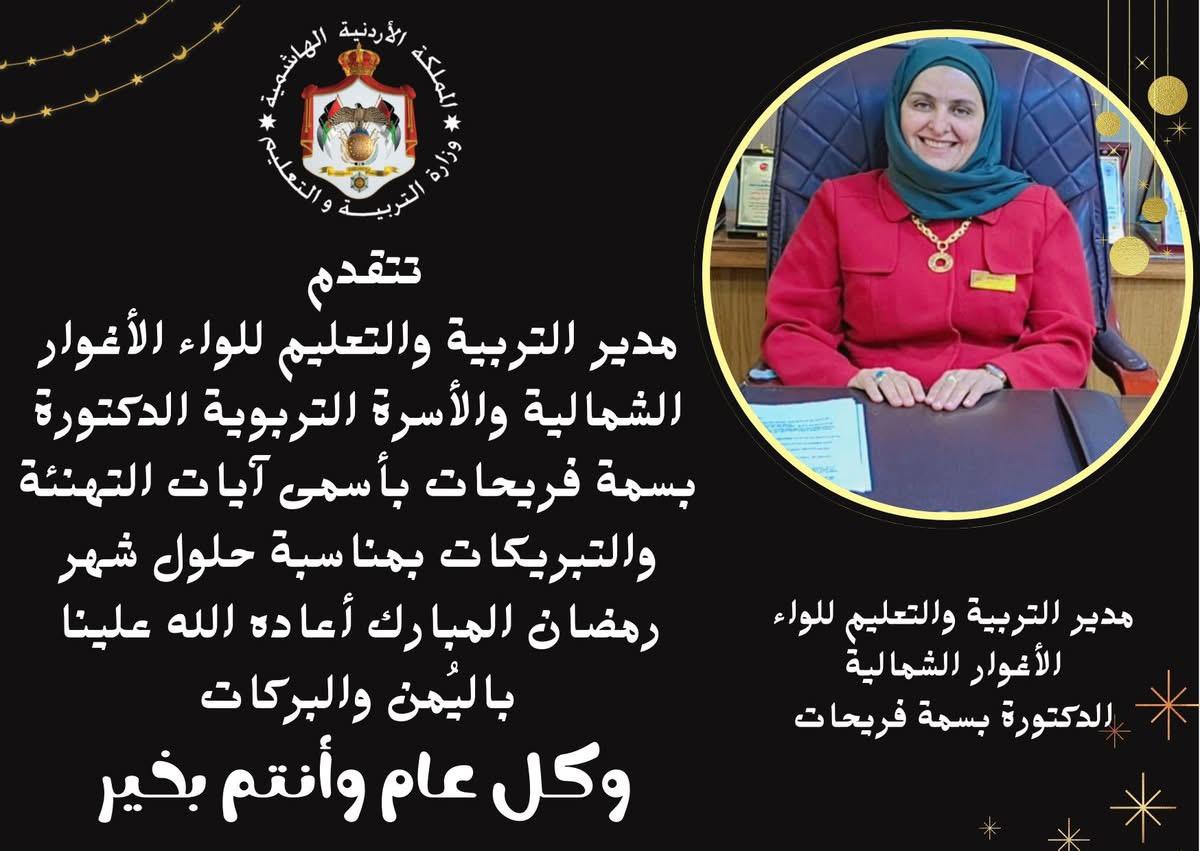 مديرية تربية لواء الأغوار الشمالية تهنئ بمناسبة حلول شهر رمضان المبارك