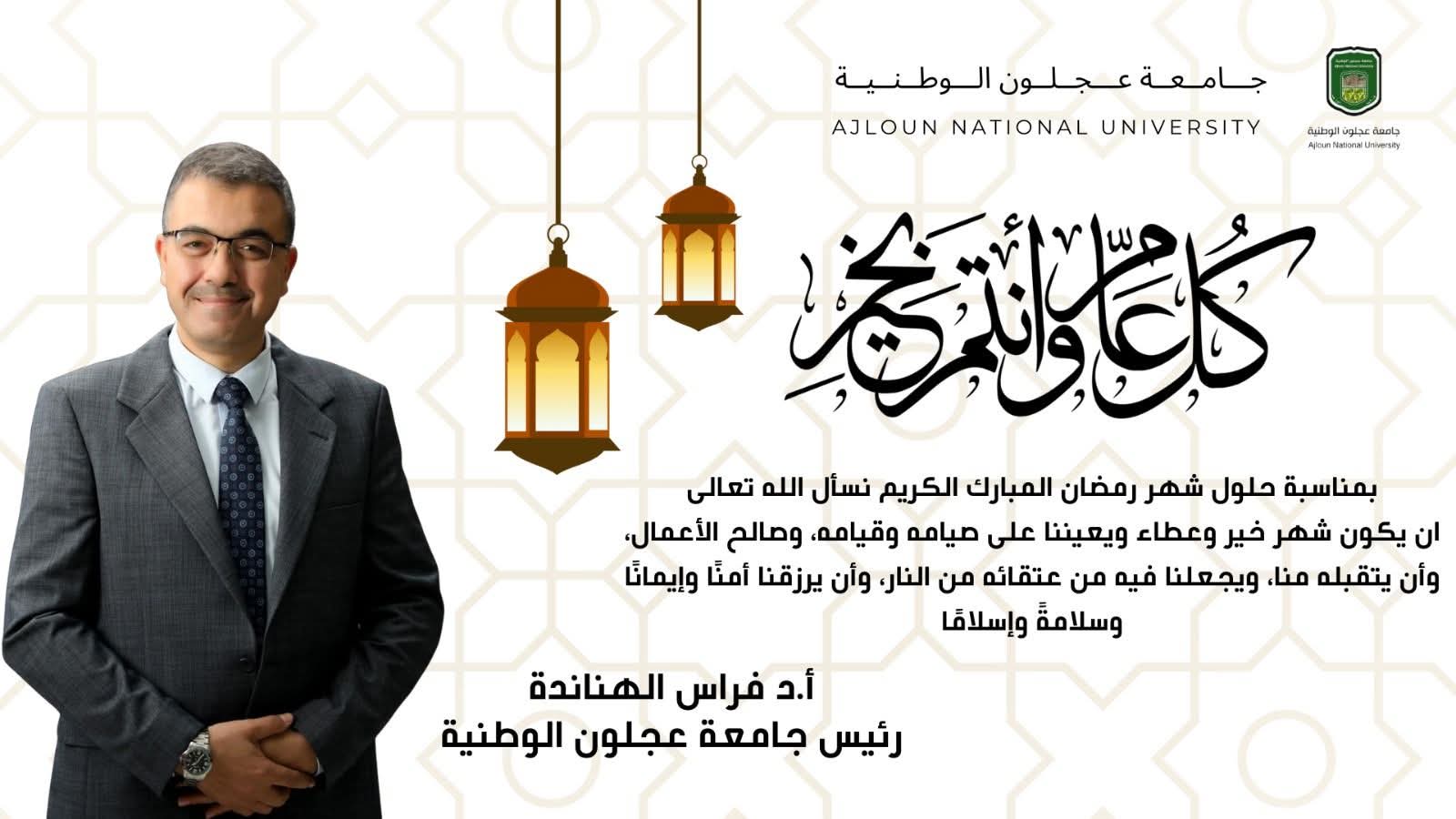 رمضان في وجدان جامعة عجلون … إيمانٌ يُلهم، وعملٌ يُنجز، ووطنٌ يزهو بقيادته الهاشمية