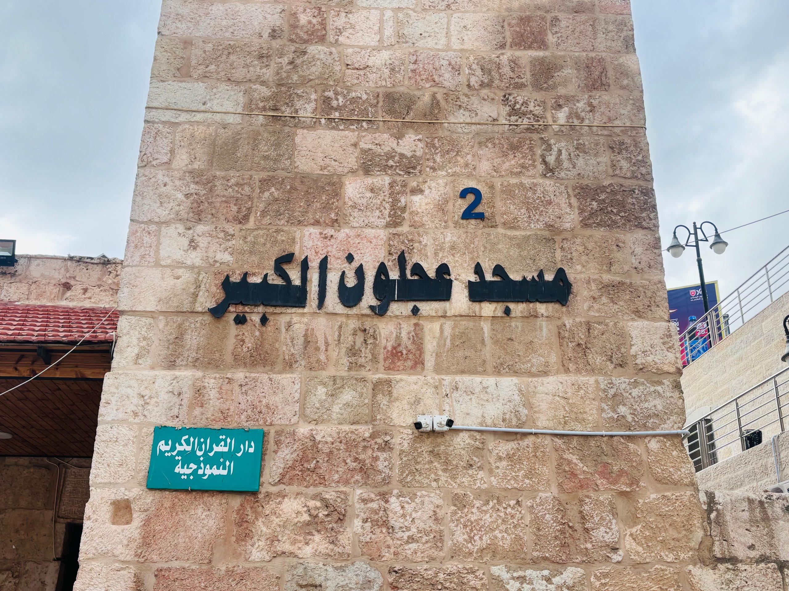 مسجد عجلون الكبير..معلم ديني شاهد على التاريخ والحضارة