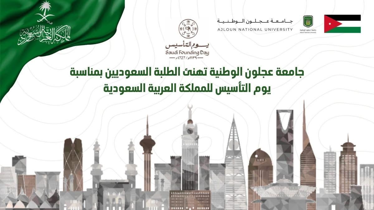 جامعة عجلون الوطنية تهنئ الطلبة السعوديين بمناسبة يوم التأسيس للمملكة العربية السعودية