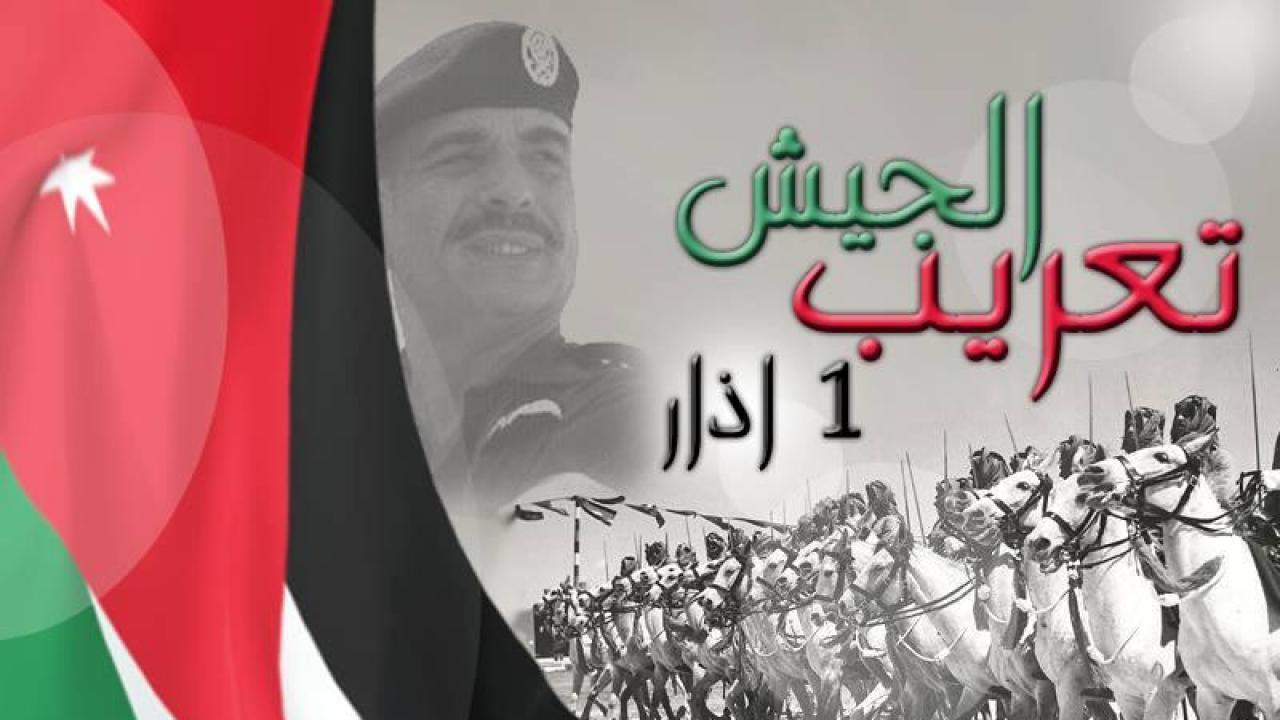 فعاليات عجلونية تستذكر ذكرى تعريب قيادة الجيش