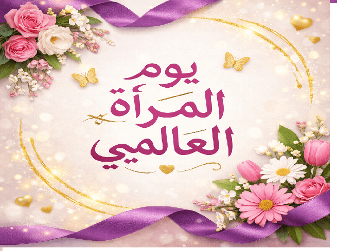 المرأة العجلونية تعزز حضورها الفاعل في التنمية