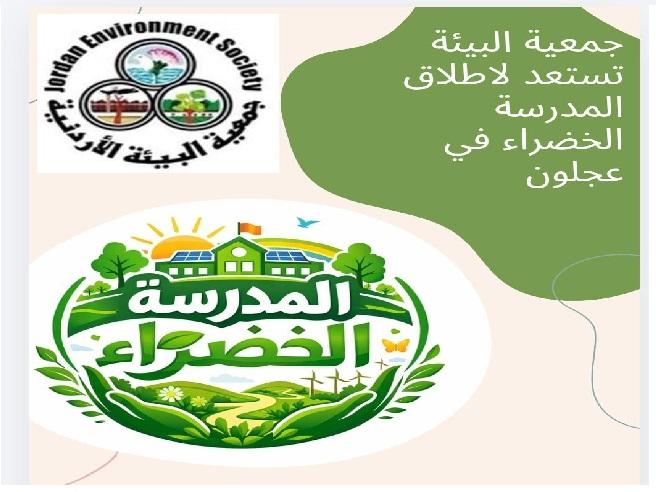 جمعية البيئة تستعد لاطلاق “المدرسة الخضراء” في عجلون