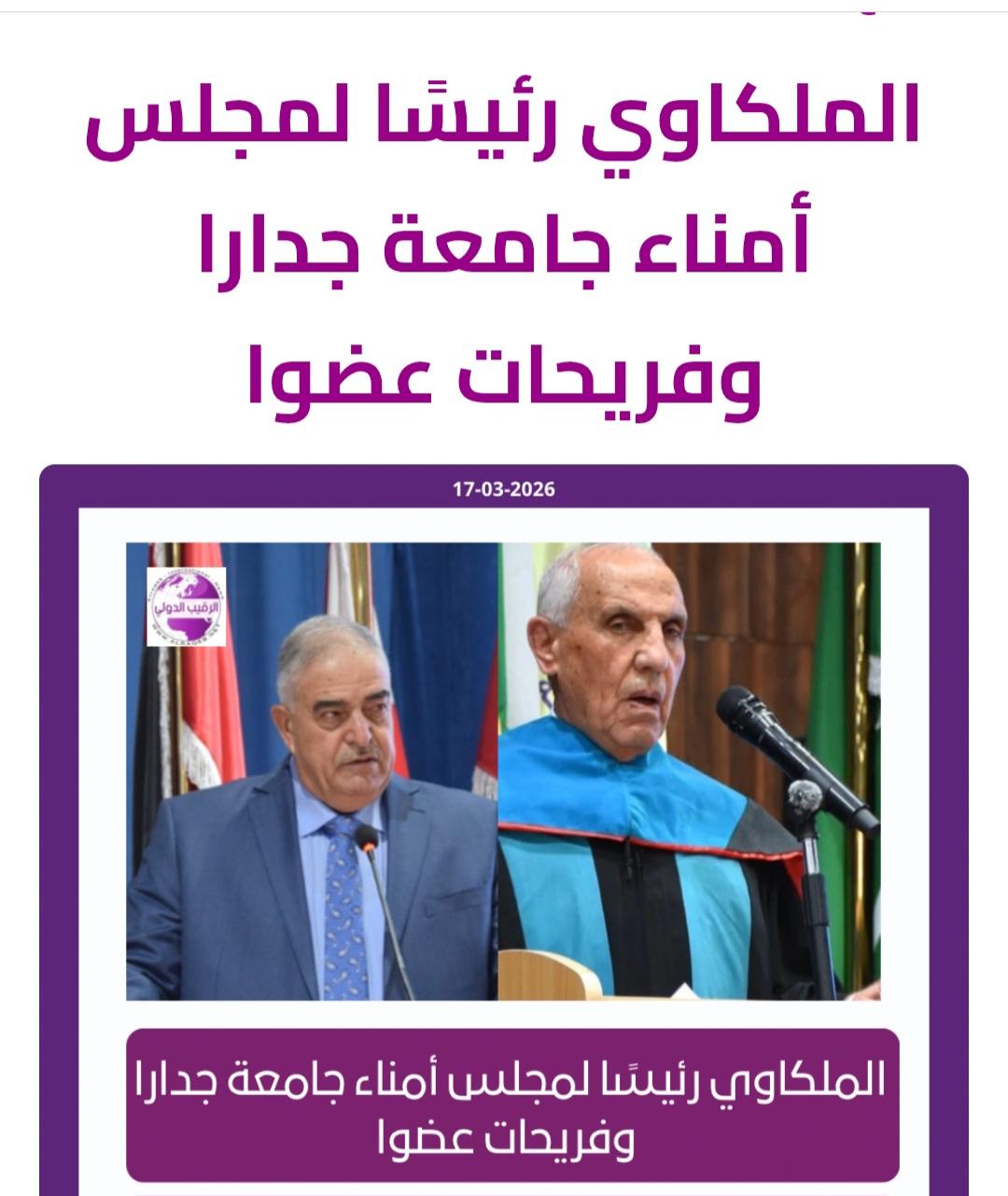 الملكاوي رئيسًا لمجلس أمناء جامعة جدارا وفريحات عضوا 