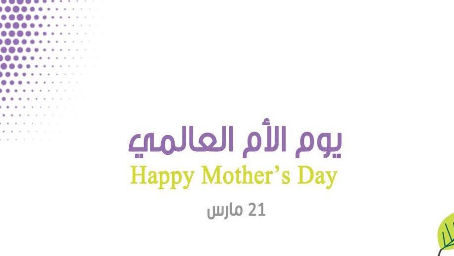 عجلونيات: يوم الأم عطاء متجدد ودور ريادي في بناء المجتمع