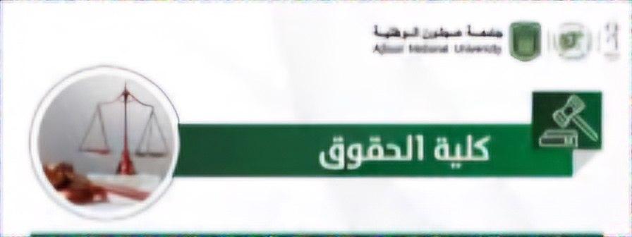 عجلون الوطنية:طلبة كلية الحقوق يحققون حضورًا متميزًا في مؤتمر علمي عالمي