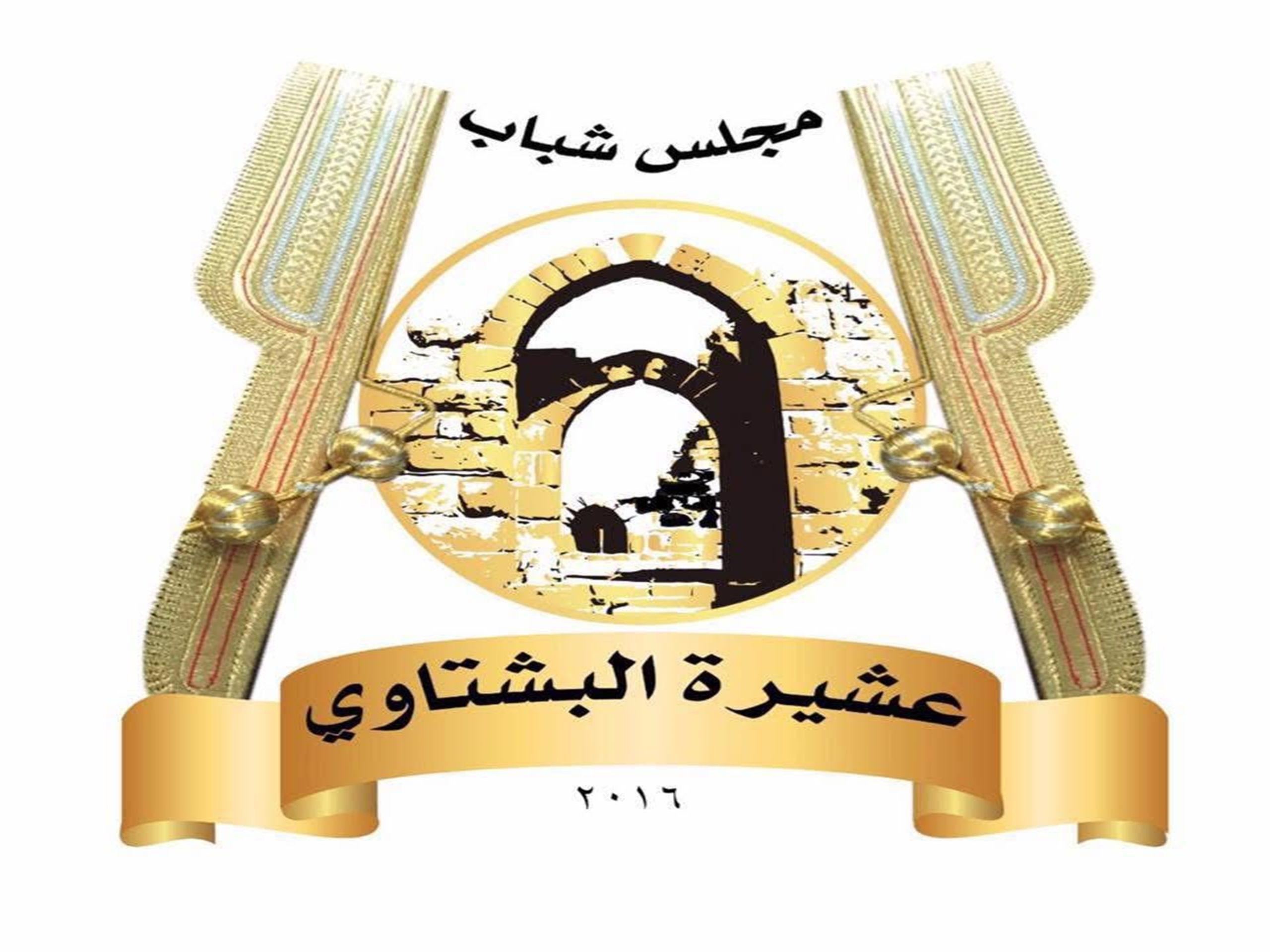 بيان صادر عن مجلس شباب عشيرة البشتاوي