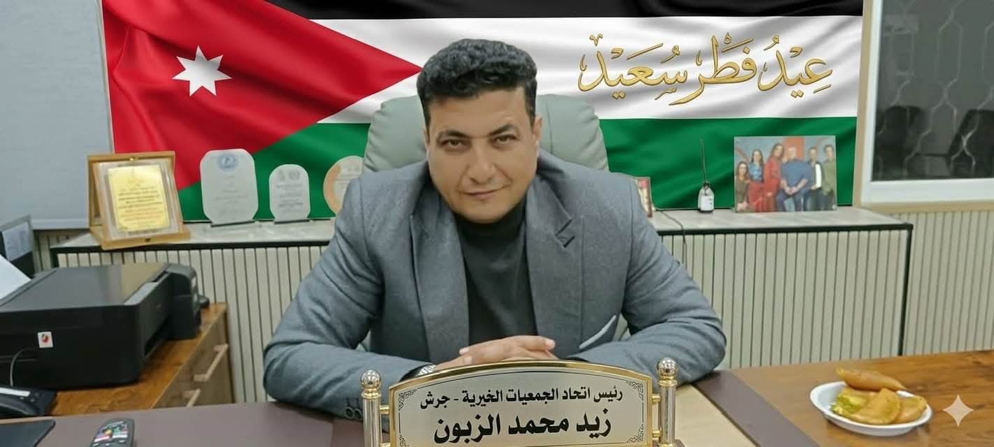 زيد الزبون.. بصمة واضحة في مسيرة العمل الخيري بجرش