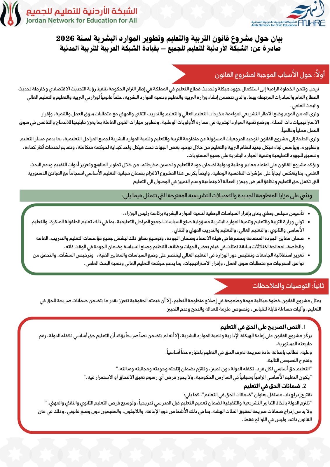 الشبكة الأردنية للتعليم للجميع تقدّم بيانها حول مشروع قانون التربية والتعليم وتنمية الموارد البشرية 2026 وتدعو لتعزيز الضمانات الحقوقية للتعليم