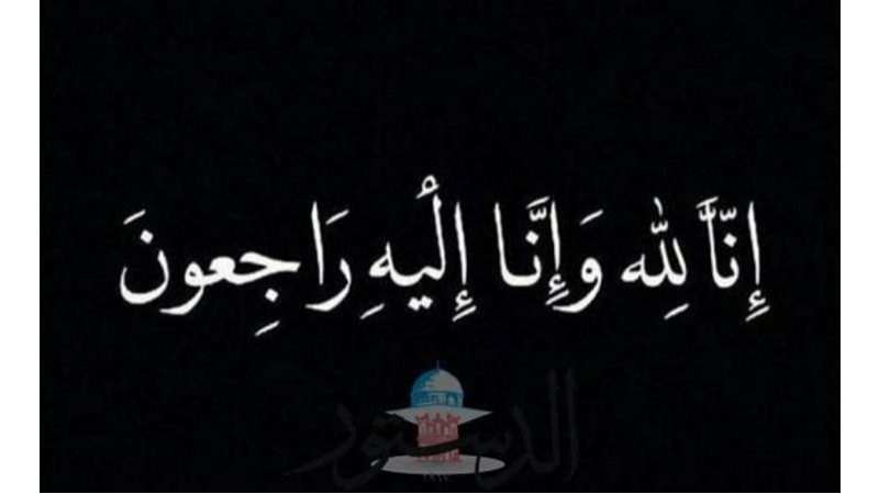 والدة الزميل ابراهيم الفراية في ذمة الله