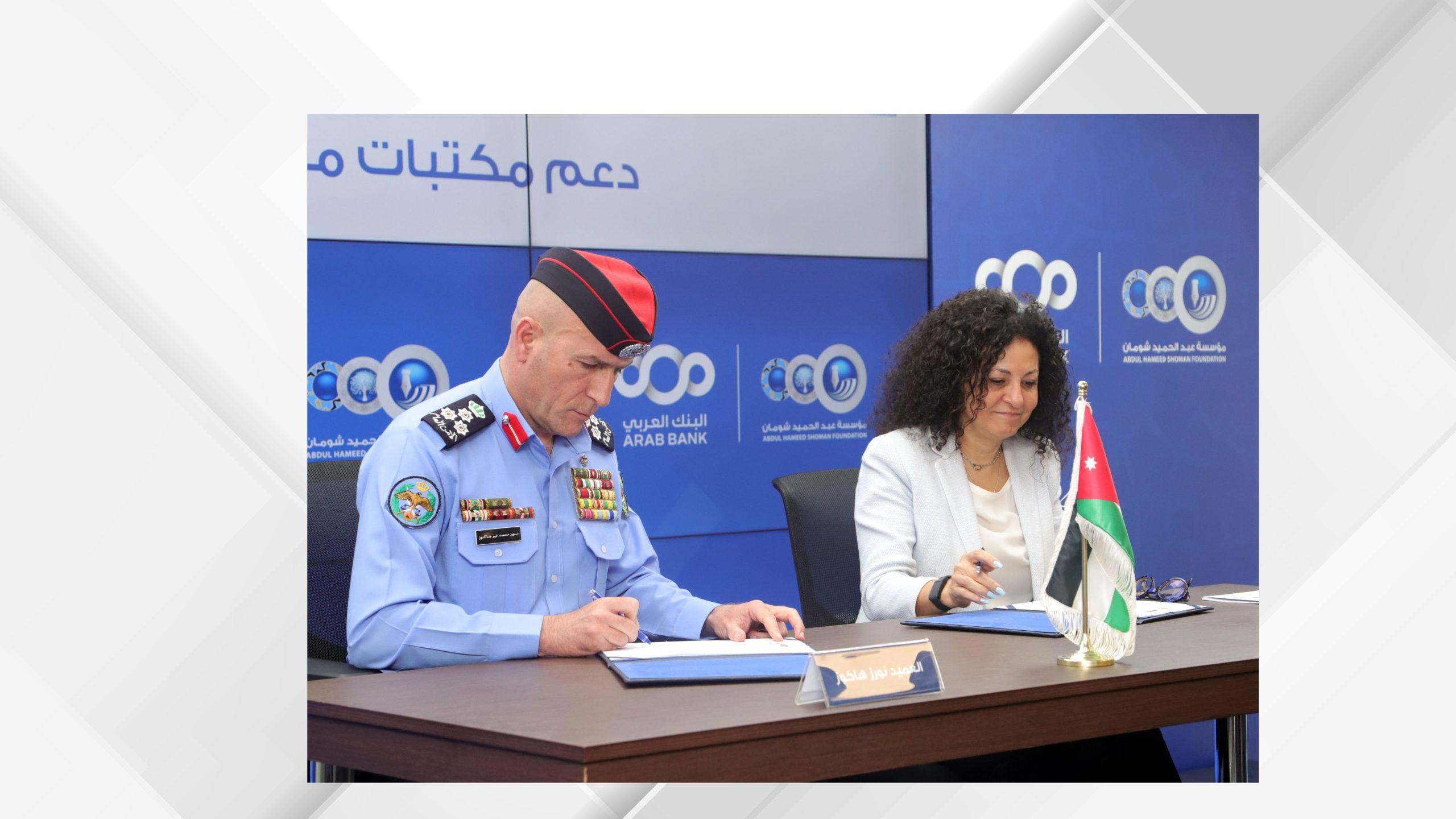 الأمن العام ومؤسسة شومان يوقعان اتفاقية لتطوير مكتبات مراكز الإصلاح والتأهيل