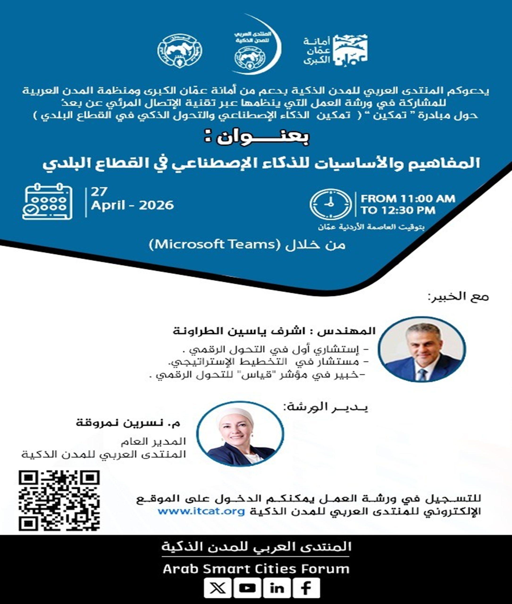 المنتدى العربي للمدن الذكية ينظم ورشة متخصصة ضمن مبادرة 