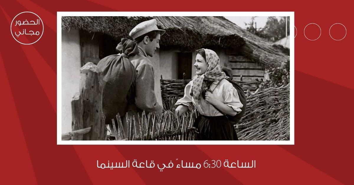 سينما شومان تعرض الفيلم الأميركي الكلاسيكي (نجمة الشمال) للمخرج لويس مليستون