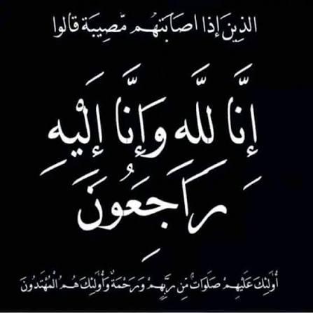 والدة الزميل الدكتور محمد فاروق القاضي في ذمة الله