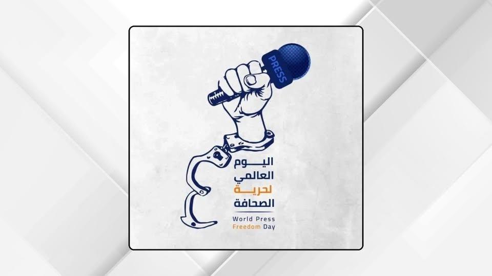 اليوم العالمي لحرية الصحافة