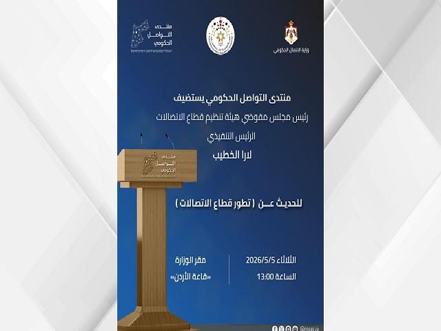 منتدى الاتصال الحكومي يستضيف رئيس هيئة تنظيم قطاع الاتصالات غدا