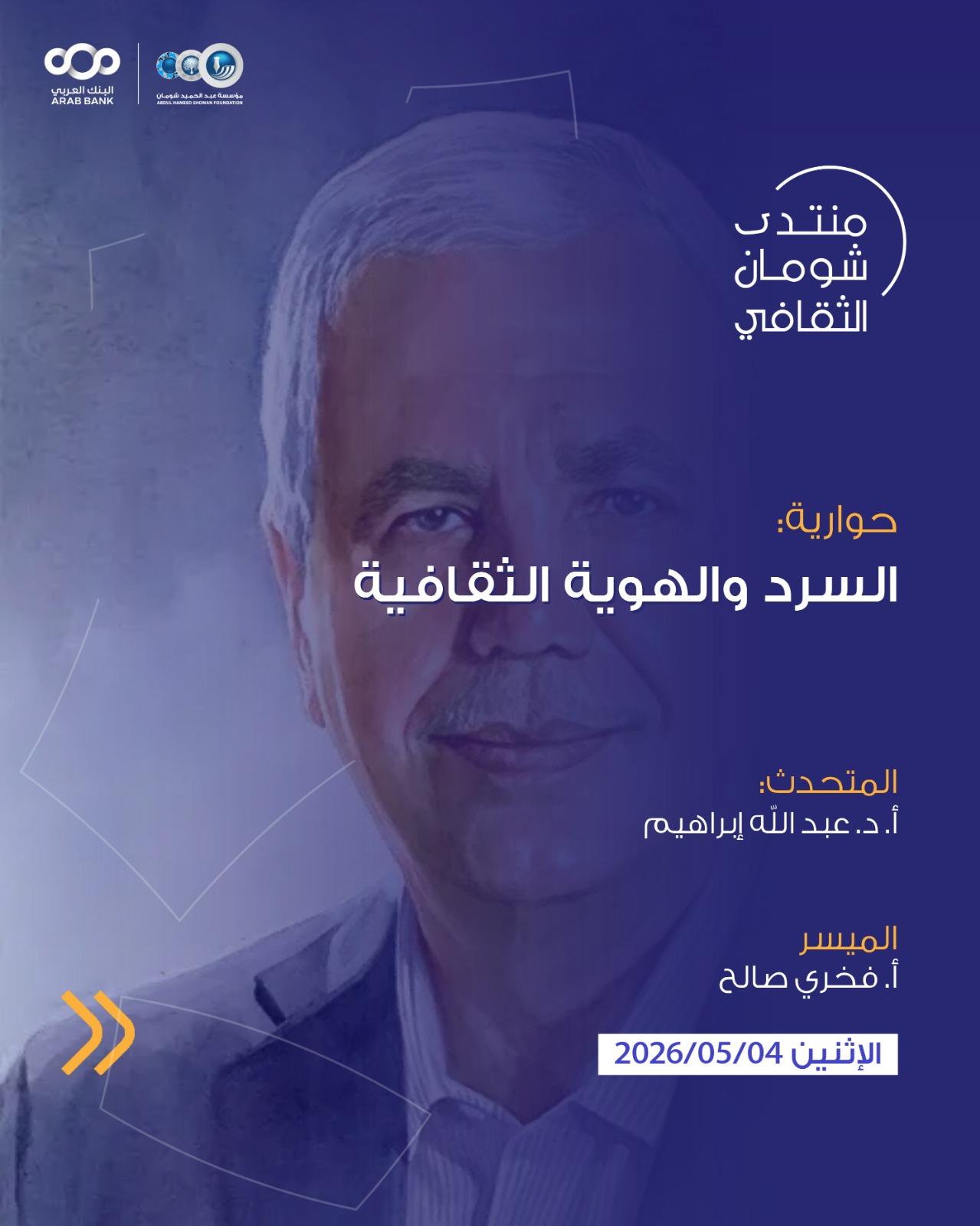 منتدى شومان الثقافي يستضيف المفكر العراقي عبدالله إبراهيم