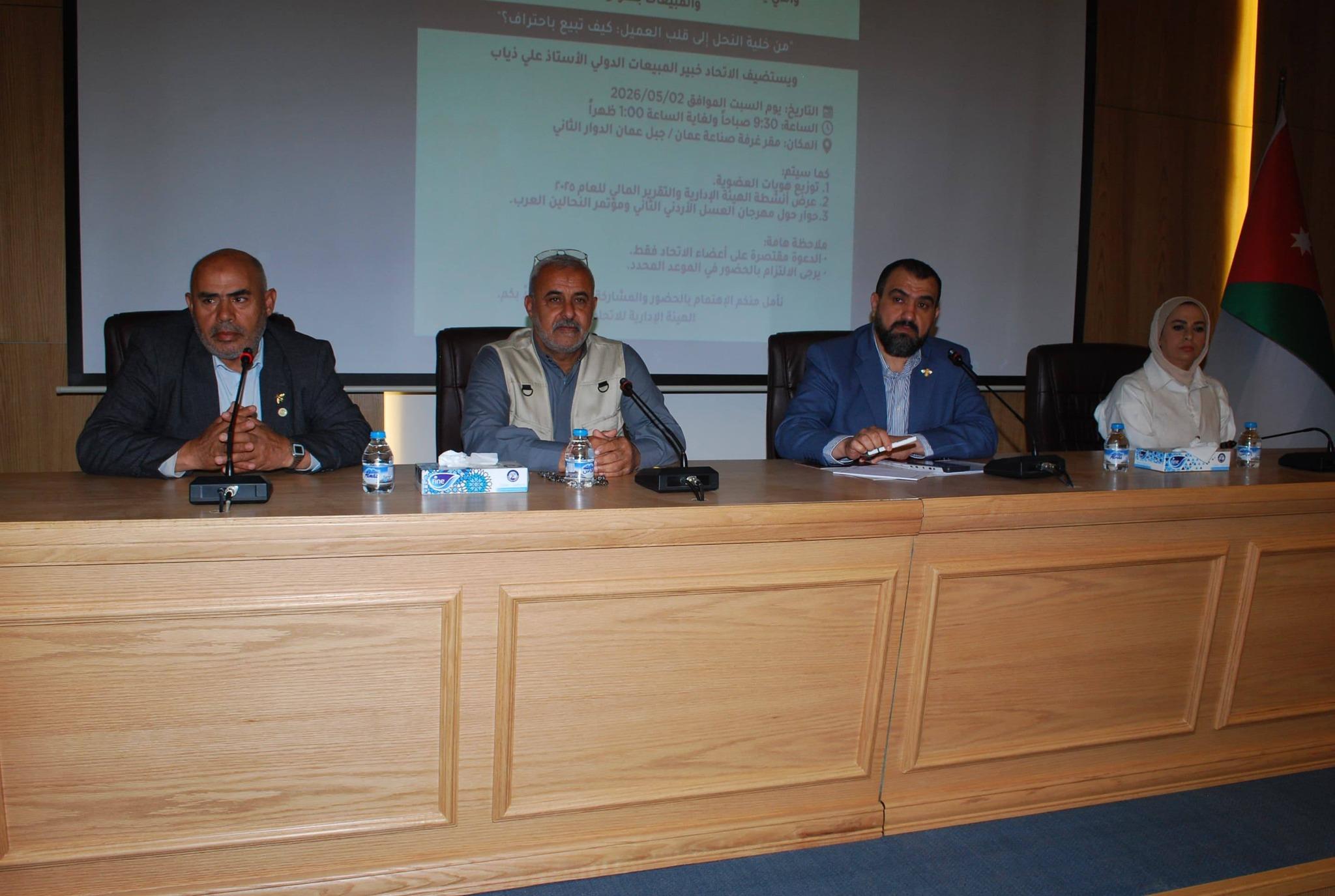 لقاء الهيئة العامة يعزز مسيرة الاتحاد النوعي للنحالين الأردنيين نحو تطوير قطاع النحل.