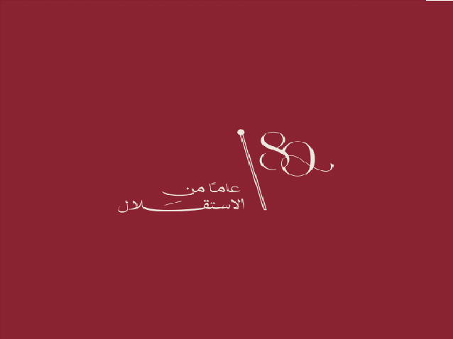 الديوان الملكي يطلق الشعار الرسمي لعيد الاستقلال الثمانين