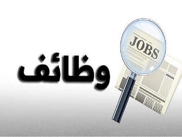 وظائف شاغرة .. ومدعوون للامتحان التنافسي لوظيفة معلم