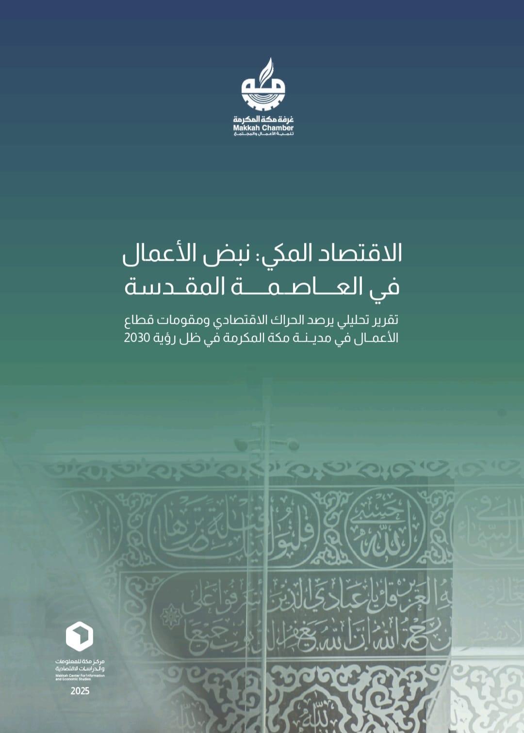 غرفة مكة المكرمة تصدر تقرير «نبض الأعمال في العاصمة المقدسة»