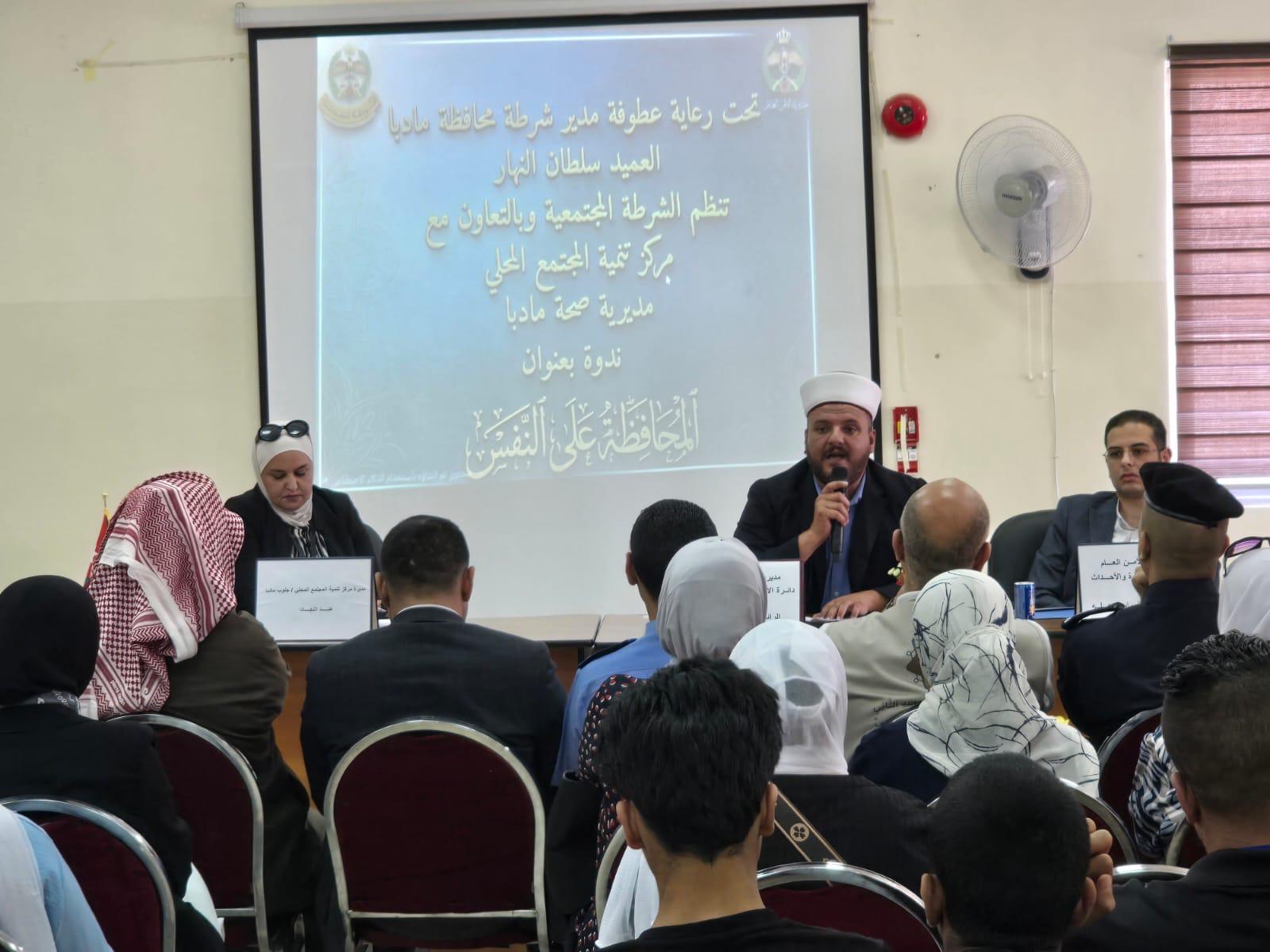 تحت رعاية العميد سلطان النهار.. ندوة حوارية في مادبا بعنوان 