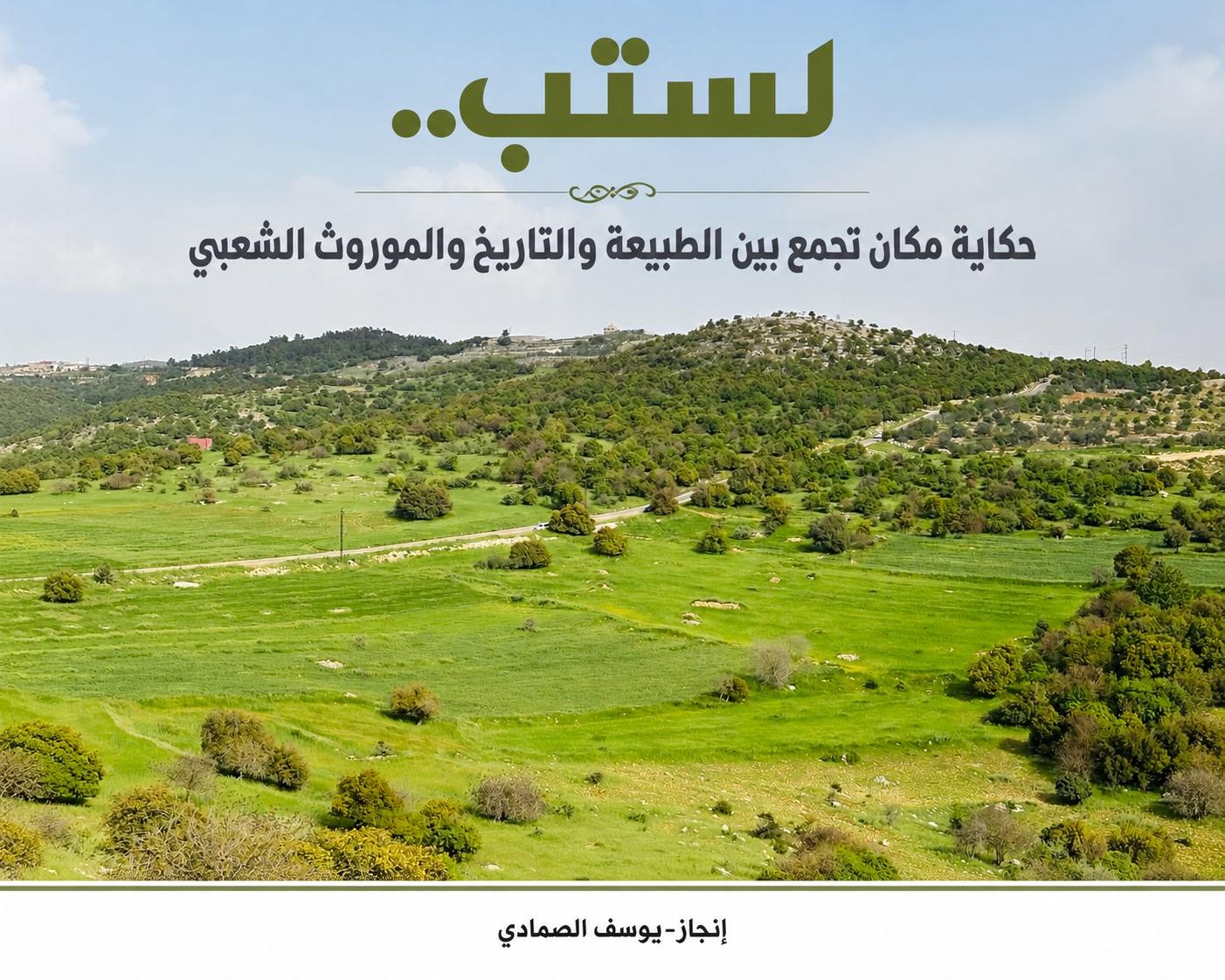 لستب.. حكاية مكان تجمع بين الطبيعة والتاريخ والموروث الشعبي