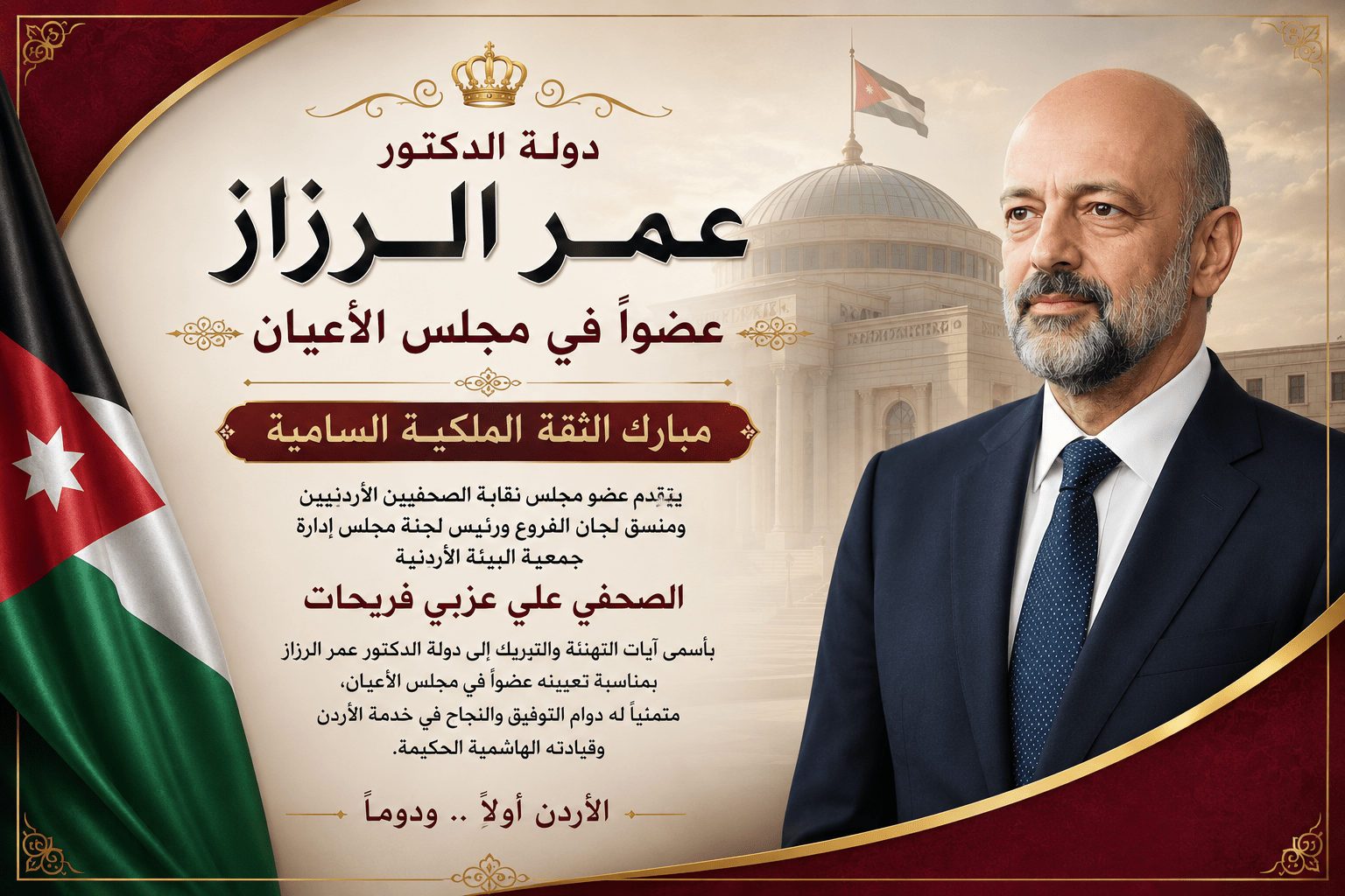 دولة الدكتور عمر الرزاز عضواً في مجلس الأعيان.. مبارك الثقة الملكية