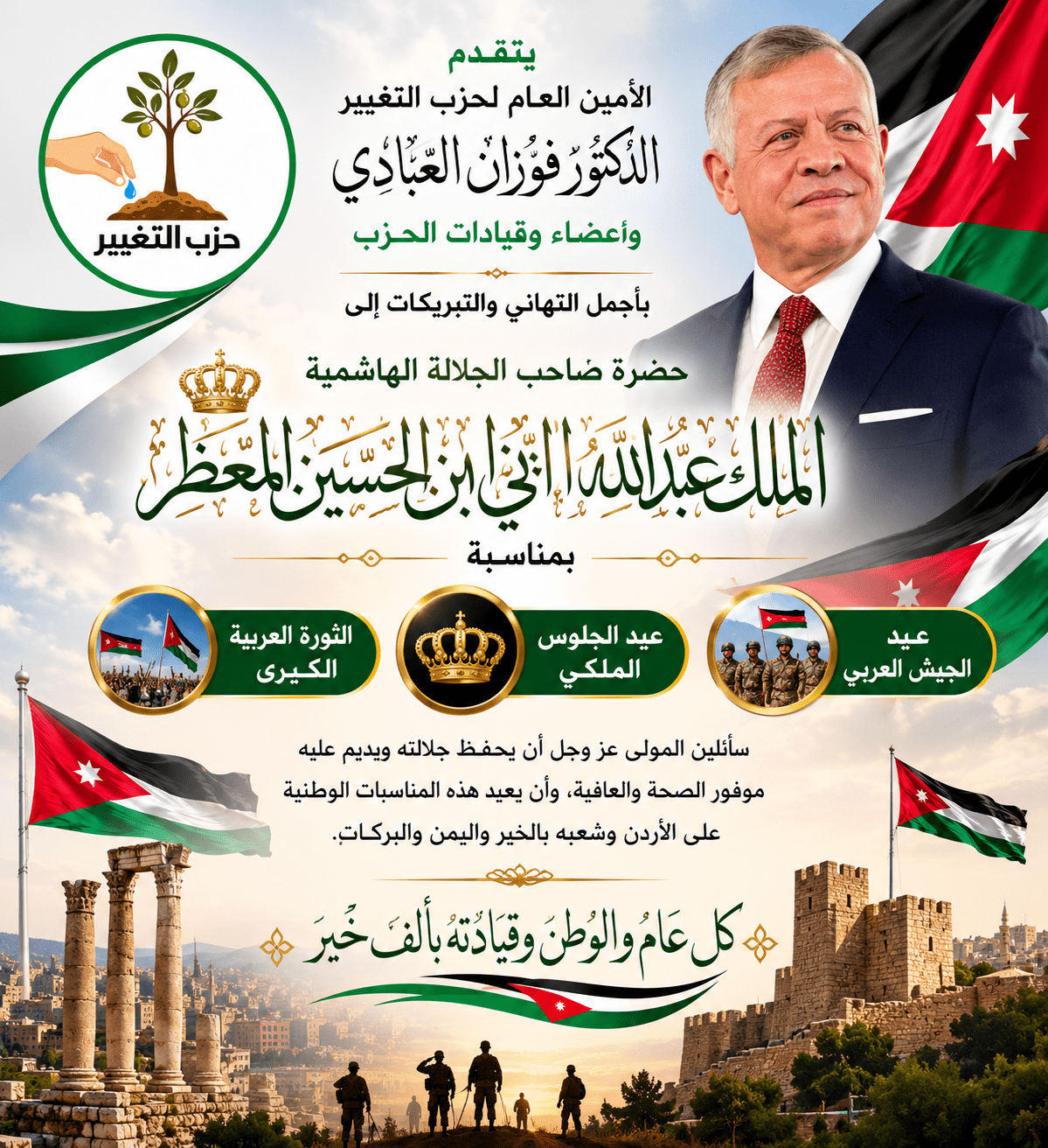 حزب التغيير: عيد الجلوس الملكي مناسبة وطنية تجسد مسيرة الإنجاز والعطاء