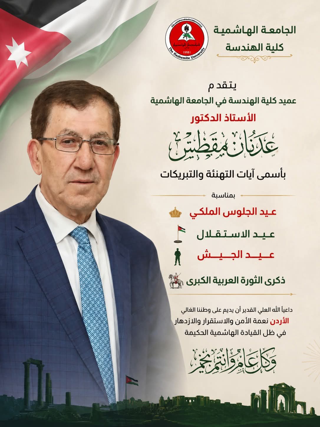 مقطش يهنئ بالمناسبات الوطنية