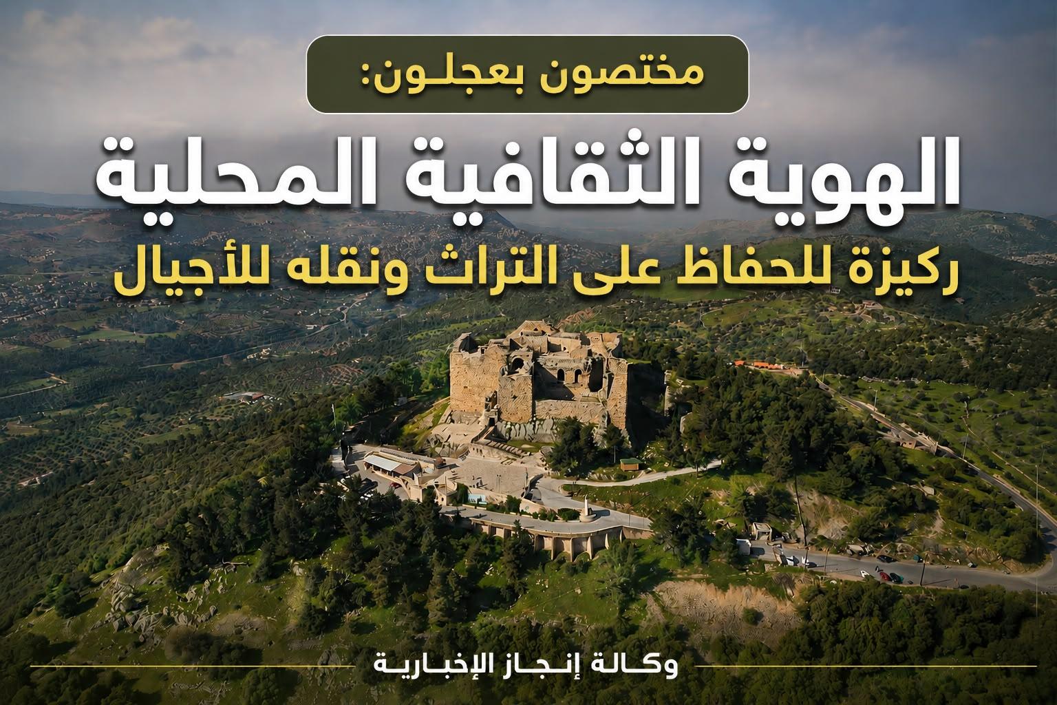 مختصون بعجلون: الهوية الثقافية المحلية ركيزة للحفاظ على التراث ونقله للأجيال