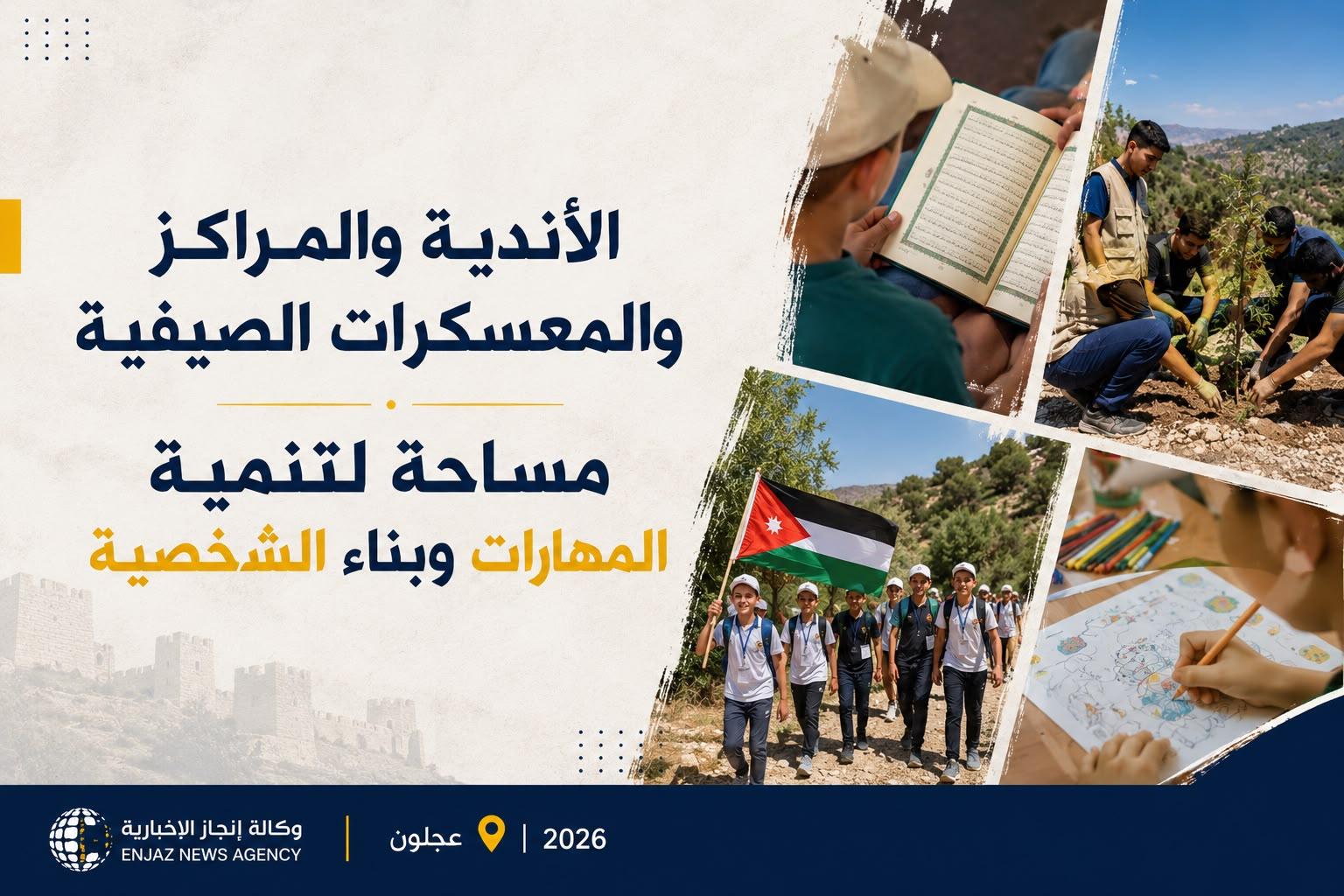 الأندية والمراكز والمعسكرات الصيفية في عجلون مساحة لتنمية المهارات وبناء الشخصية