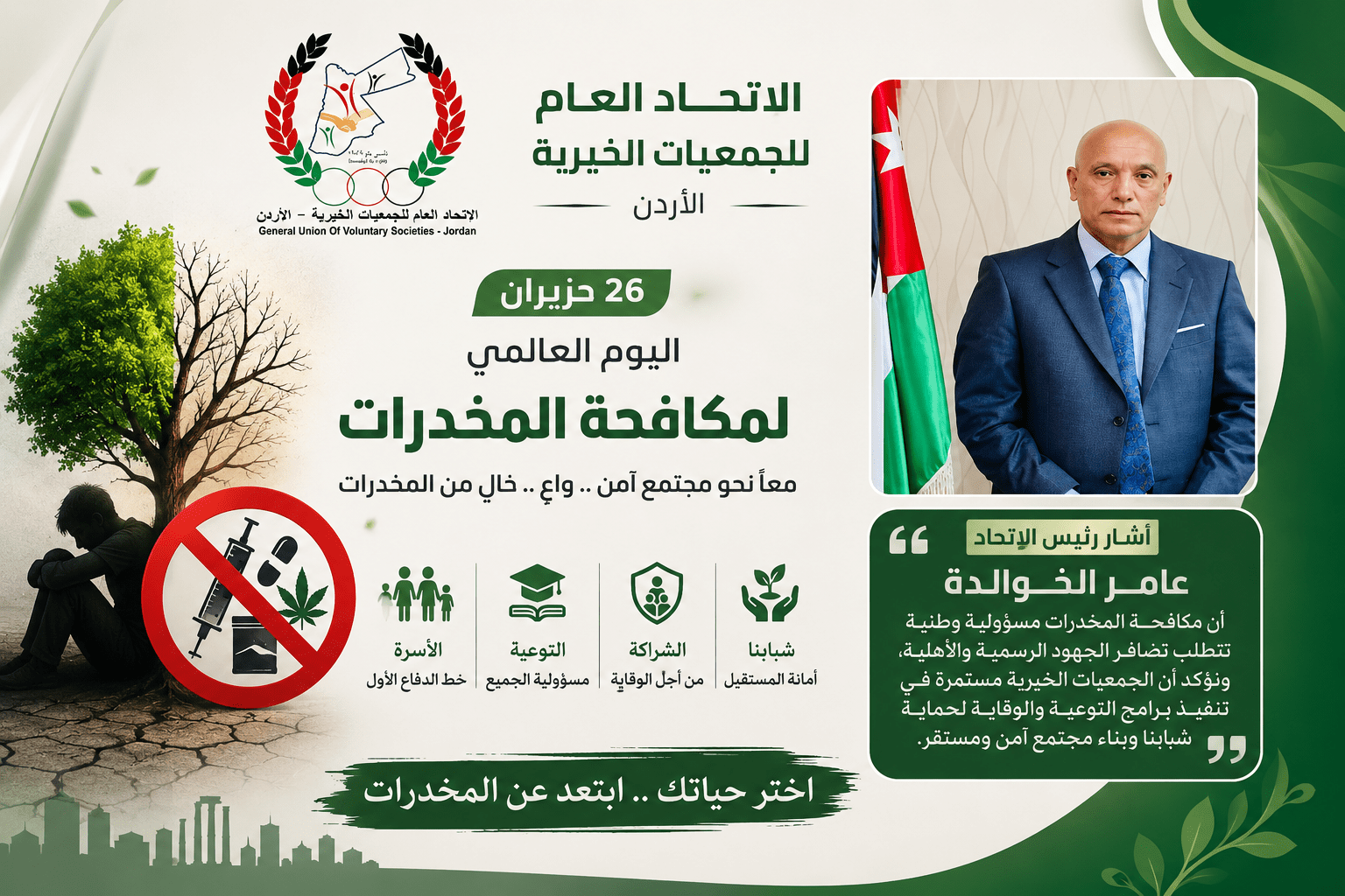 اتحاد الجمعيات الخيرية : حماية الشباب من المخدرات مسؤولية وطنية ومجتمعية مشتركة