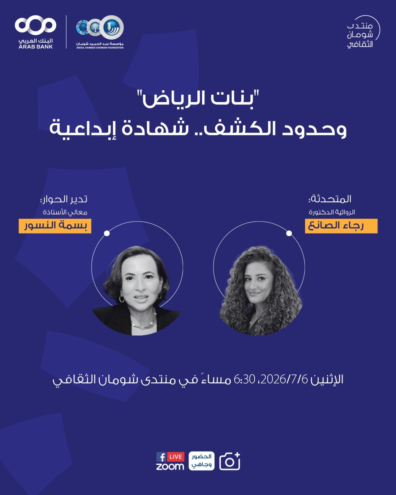 شومان تستضيف الروائية السعودية رجاء الصانع في شهادة إبداعية حول رواية