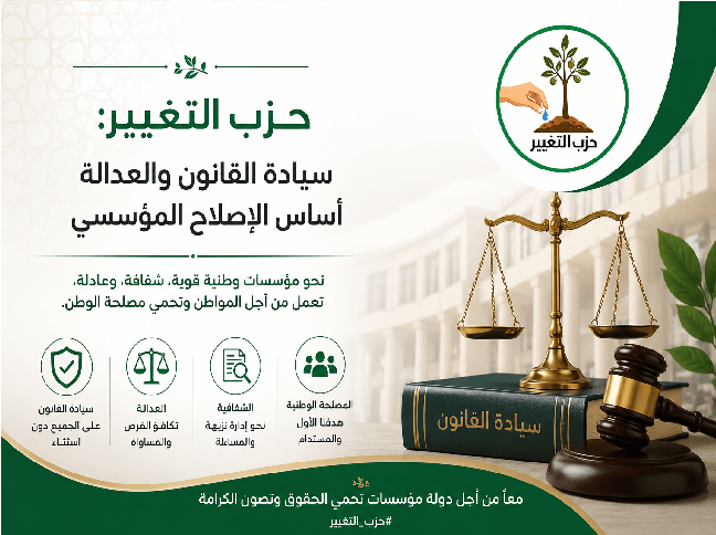 حزب التغيير: سيادة القانون والعدالة أساس الإصلاح المؤسسي
