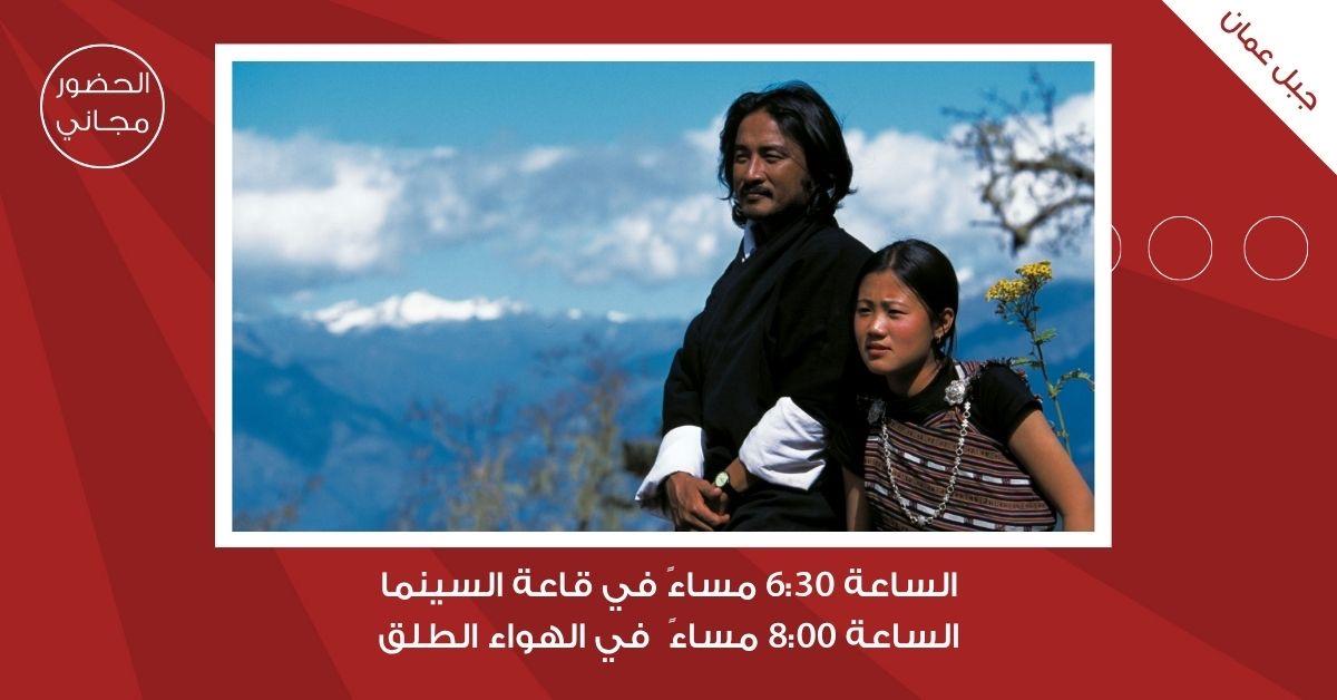 سينما شومان تعرض الفيلم البوتاني