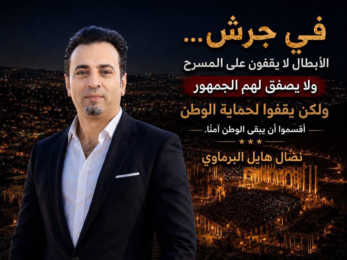 في جرش... الأبطال لا يقفون على المسرح و لا يصفق لهم الجمهور ولكن يقفوا لحماية الوطن وأقسموا أن يبقى الوطن آمنًا.