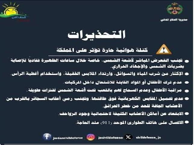 الأمن العام يحذر من الكتلة الهوائية الحارة