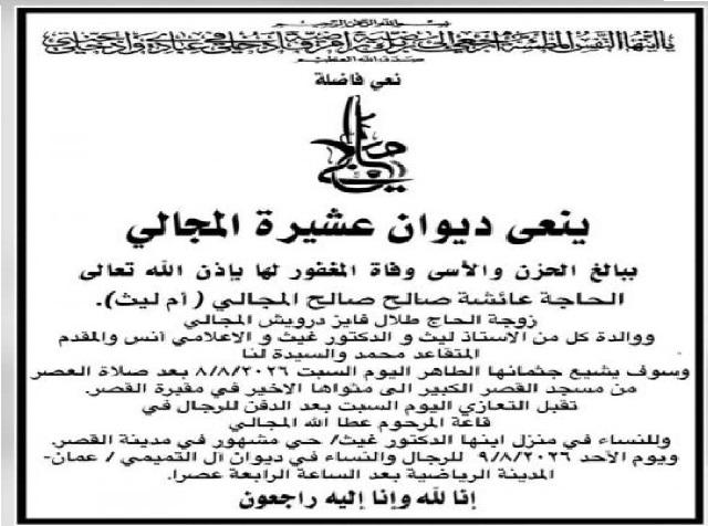 والدة الزميل أنس المجالي في ذمة الله